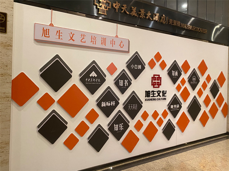 旭生集团文化墙