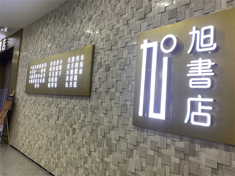 旭生集团文化墙